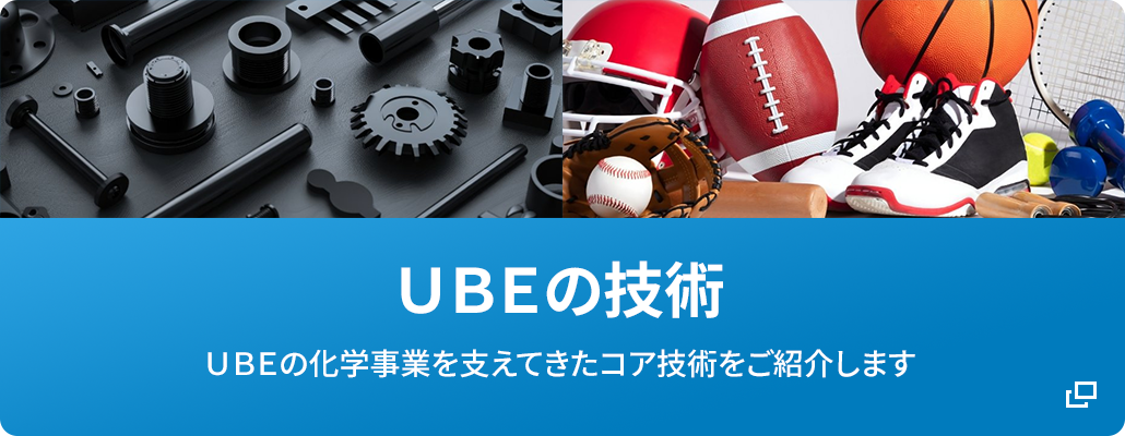 ＵＢＥの技術